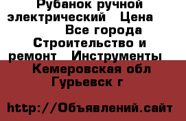 Рубанок ручной электрический › Цена ­ 1 000 - Все города Строительство и ремонт » Инструменты   . Кемеровская обл.,Гурьевск г.